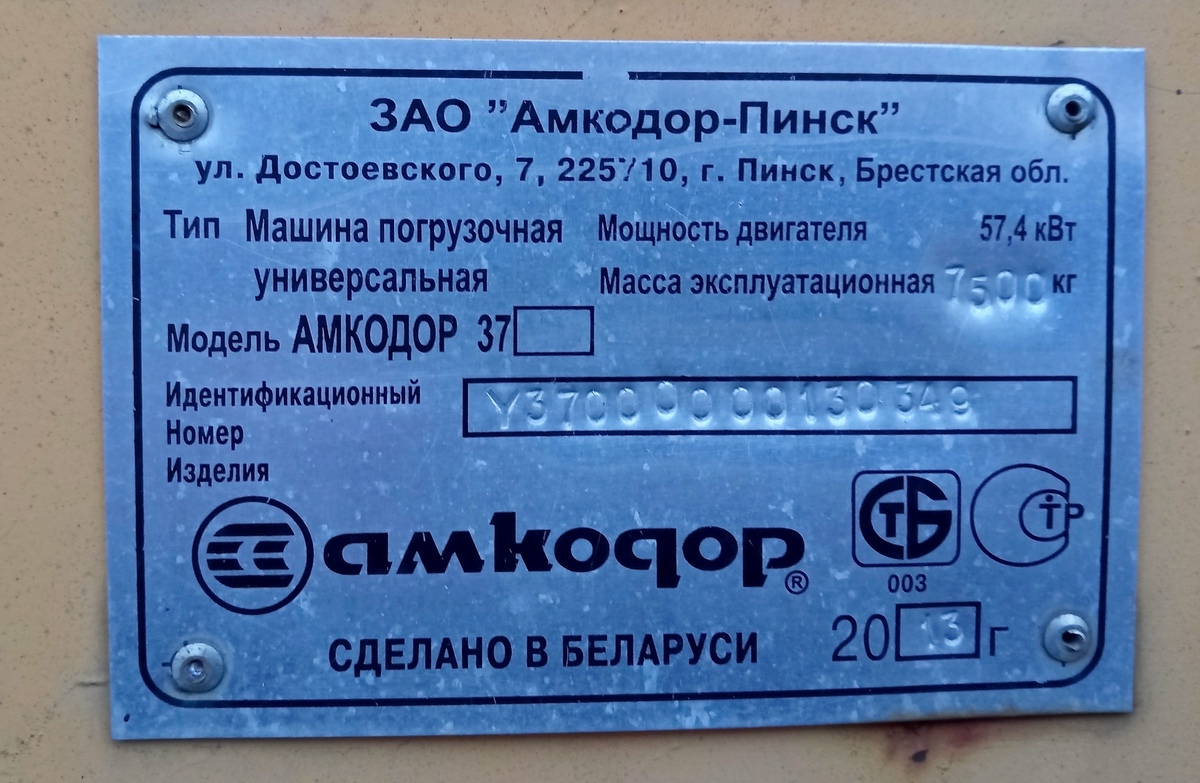 Могилёвская область, № IВ-6 2796 — Амкодор-37