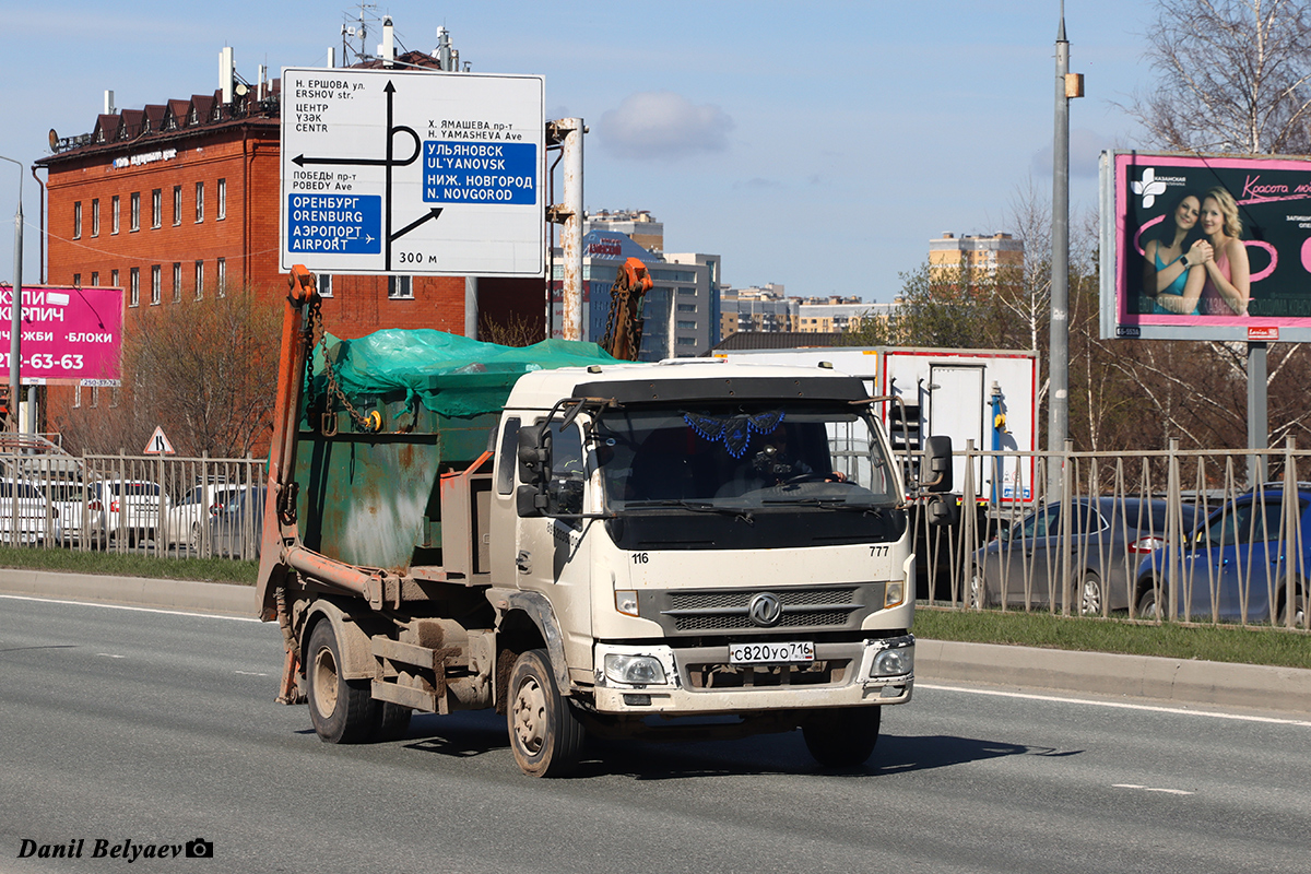 Татарстан, № С 820 УО 716 — Dongfeng  (общая модель)