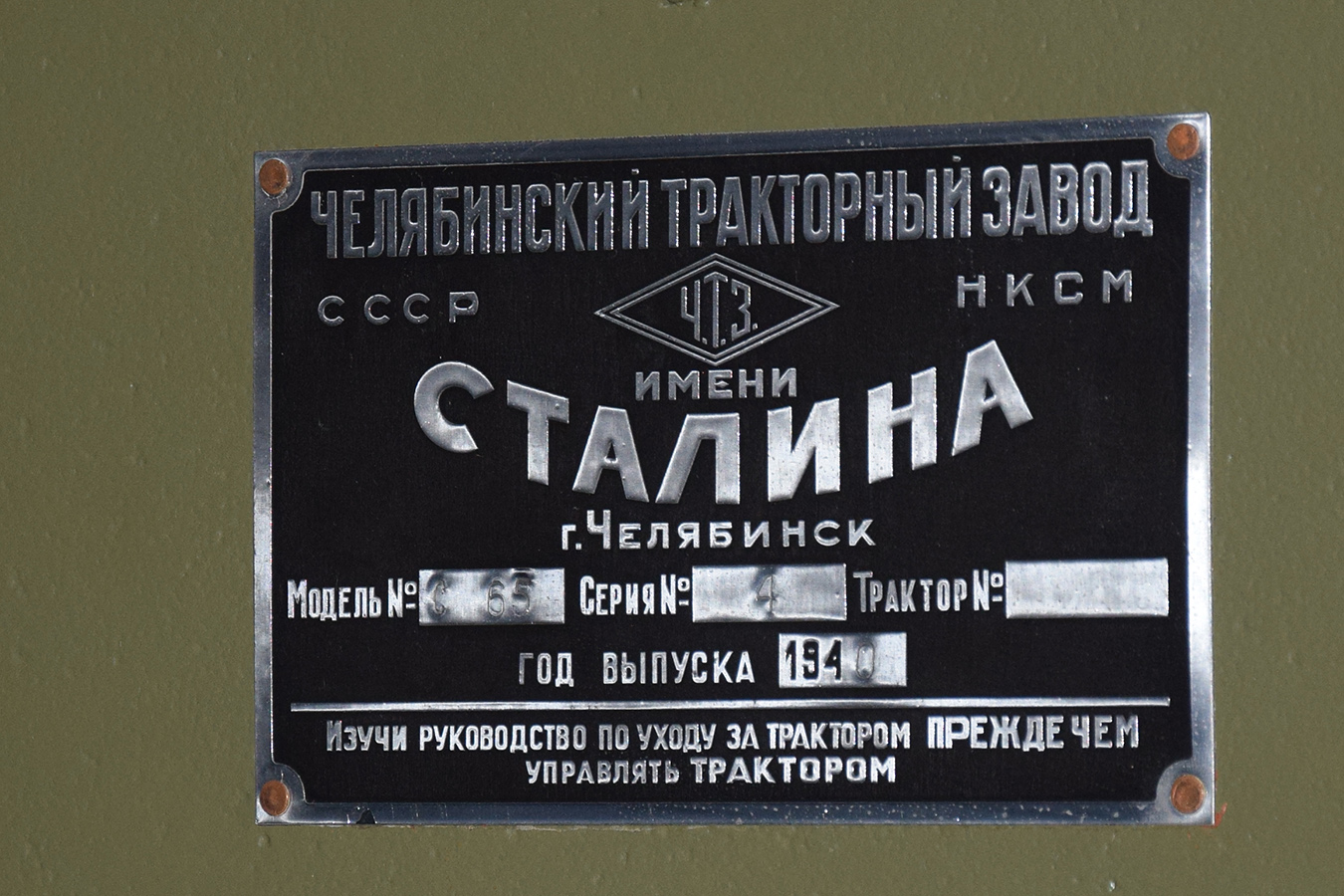 Москва, № (77) Б/Н СТ 0193 — С-65 "Сталинец"